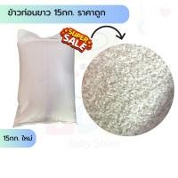 ราคา ข้าวท่อนขาว 15กก. ราคาถูก หุงทานเองหรือให้น้องหมาน้องแมว ข้าวสัตว์เลี้ยง ข้าวไก่ ส่งไว+โค้ดลด (44306592992)