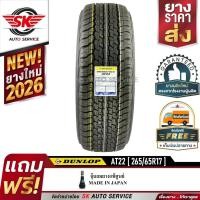 ราคา DUNLOP ยางรถยนต์ 265/65R17 (ล้อขอบ17) รุ่น GRANDTREK AT22 1 เส้น (ใหม่กริ๊ปปี2026) (5553275258)