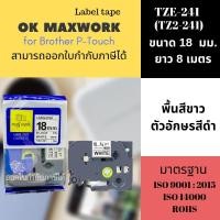 ราคา OK MAXWORK เทปพิมพ์อักษร 18 mm TZETZ2-241 พื้นสีขาว ตัวอักษรสีดำ (16181995)