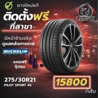 ราคา ยาง 275/30R21 MICHELIN รุ่น PILOT SPORT 4S ราคาต่อเส้น ปี 2021 (56955892593)
