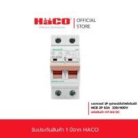 ราคา HACO เซอร์กิตเบรกเกอร์ 2P 63A MCB รุ่น H7-63/2C. (17821209111)