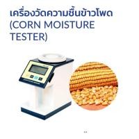 ราคา เครื่องวัดความชื้นข้าวโพด (41378067360)