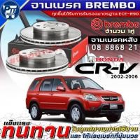 ราคา จานเบรคBrembo จานเบรคหลัง HONDA CRV'2002-2006 จานเบรค ยี่ห้อBrembo รหัส(08 8868 21) (54457249566)