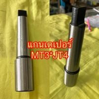 ราคา แกนเตเปอร์ ยี่ห้อ Phoenix ขนาด 4 * 3 (MT3*JT4) ความโตด้านนอกแกนเตเปอร์ ด้านที่ใส่หัวจับสว่าน เท่ากับ 29มิล (27466960535)