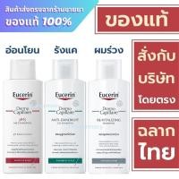 ราคา Eucerin Shampoo / Eucerin Mild Shampoo / Eucerin Re-Vitalizing Shampoo / Eucerin DermoCapillaire Anti-Dandruff Shampoo (20896507467)