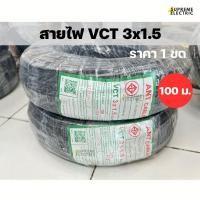 ราคา สายไฟ VCT 3x1.5 (100 M.) IEC53 ANT CABLE สายไฟแอ๊น สายไฟภายนอกฉนวน 2 ชั้น (27868297130)