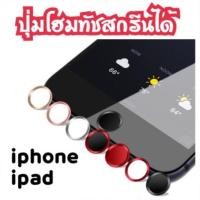 ราคา ปุ่มโฮมทัชสกรีน ❤ home button sticker ที่ครอบปุ่มโฮม แหวนปุ่มโฮม สแกนนิ้วได้ แต่งมือถือ สติกเกอร์ (747590304)