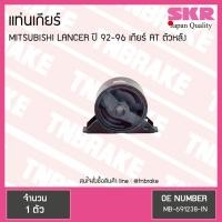 ราคา ยางแท่นเกียร์ mitsubishi lancer ปี 1992-1996 เกียร์ AT มิตซูบิชิ แลนเซอร์ ตัวหลัง/skr (7538071403)
