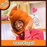 ราคา [พร้อมส่ง]หมวกอุนจิ หมวกคอสเพลย์ ชุด cosplay (43873515064)