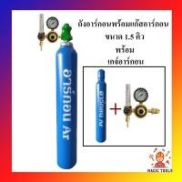 ราคา ถังอาร์กอนพร้อมเนื้ออาร์กอนขนาด 1.5 คิว พร้อมเกจ์อาร์กอน (ถังใหม่)(ถังอาร์กอน+เกจอาร์กอน) สำหรับงานเชื่อมอาร์กอน (6345548294)