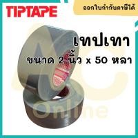 ราคา เทปกาวผ้าสีเทา ขนาด 2 นิ้ว ยาว 50 หลา Size 2" x 50 Yard ยี่ห้อ TIPTAPE (43302408355)