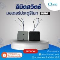 ราคา ลิมิตสวิตช์ Limit switch สำหรับมอเตอร์ประตูรีโมท BSM (40561236797)