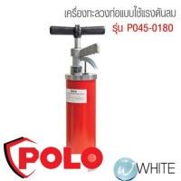 ราคา เครื่องทะลวงท่อ แบบใช้แรงดันลม GQ-4 รุ่น P045-0180 ยี่ห้อ POLO (1502524291)