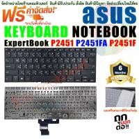ราคา คีย์บอร์ด Laptop Keyboard ASUS ExpertBook P2451 P2451F P2451FA P2451FB P2541 P2541F (25110704485)