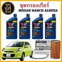 ราคา กรองเกียร์ แท้+โอริง แท้ NISSAN ALMERA MARCH JUKE NOTE น้ำมันเกียร์ VALVOLINE CVT 1ลิตร (4 ขวด) (40921835969)