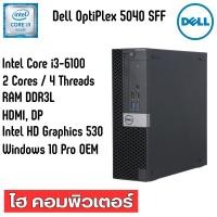 ราคา Dell OptiPlex 5040 SFF Core i3-6100 มือสองสภาพดี (46809106272)