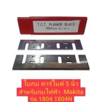 ราคา ใบกบ คาร์ไบด์ 5 นิ้ว สำหรับกบไฟฟ้า Makita รุ่น 1804 1804N (1กล่องมี2ใบ) (51553213547)