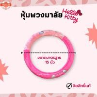 ราคา มาก - หุ้มพวงมาลัย Hello Kitty คิตตี้ ลิขสิทธิ์เเท้ เเผ้ากำมะหยี่ ปลอกหุ้มพวงมาลัย ขนาดมาตรฐาน ถอดซักง่าย (42367495251)
