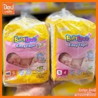 ราคา BABY LOVE EASY TAPE เบบี้เลิฟ อีซี่เทป ผ้าอ้อมเด็กแรกเกิน แบบเทปกาว รุ่นขนาดทดลอง NB5ชิ้น S4ชิ้น 1แพ็คบรรจุ2ชิ้น (27884141080)