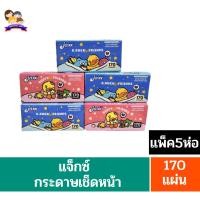 ราคา **แจ็กซ์**กระดาษเช็ดหน้า**แจ็กซ์**ซอฟท์ แพ็ค จำนวน 170 แผ่นคู่**1 แพ็ค 5ห่อ** (22670654912)