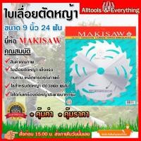 ราคา ใบเลื่อยวงเดือนตัดหญ้า 9 นิ้ว 24 ฟัน ยี่ห้อ MAKISAW (41907149280)