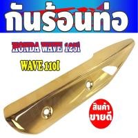 ราคา กัน ร้อน ท่อ Honda Wave125i ฝาครอบท่อ ไอเสีย เวฟ125i บังท่อเวฟวาฬ 2021 / 2020-2018 ทองไทเทเนียม (10437042020)