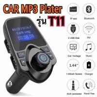 ราคา T11 Car Kit Wireless Bluetooth เครื่องเล่นเพลง บลูทูธติดรถยนต์ เชื่อมต่อมือถือกับรถยนต์ รุ่นtop มีหน้าจอใหญ่ มองชัด (2669335134)
