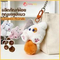 ราคา IVORYBABY พวงกุญแจตุ๊กตาแมวนุ่มนิ่ม พวงกุญแจรูปปั้นแมว ตกแต่ง จี้ตุ๊กตาการ์ตูนแมวน่ารัก เหมาะเป็นของขวัญ พวงกุญแจห้อย (46808565455)