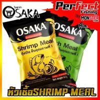 ราคา หัวเชื้อโอซาก้า OSAKA SHRIMP MEAL กุ้งป่น และ FISH MEAL ปลาป่น (ขนาด 100 กรัม) (19756149967)