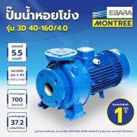 ราคา EBARA ปั๊มน้ำ 3สาย 5.5HP 2 1/2" X 1 1/2" 3D 40-160/4.0 จำหน่ายโดย Montree More (45452819735)