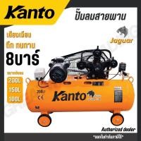 ราคา KANTO ปั๊มลมสายพาน 100/150/200 ลิตร แรงดัน 8 บาร์ เงียบ ทน รุ่น KT-JAGUAR-100BT KT-JAGUAR-150BT KT-JAGUAR-200BT (42179231572)