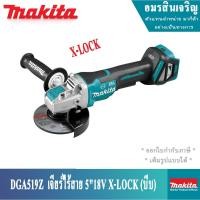 ราคา รายละเอียดสินค้า MAKITA BLM DGA519 เครื่องเจียร์ไร้สาย 5นิ้ว รุ่น DGA519Z (เครื่องเปล่า+กล่องกระดาษ) 18v สวิทย์บีบล่าง X (14324465766)