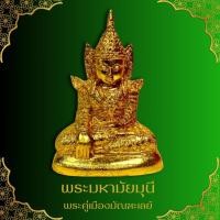ราคา พระมหามัยมุนี พระคู่เมืองมัณฑะเลย์ องค์พระปิดทองหนาจนนิ่มสัมผัสคล้ายมีชีวิต ฐาน 7 นิ้ว สูง 10 นิ้ว (26557549100)