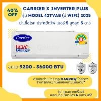 ราคา CARRIER แอร์ติดผนังระบบอินเวอร์เตอร์รุ่น X-INVERTER PLUS R32 ขนาด 9200-30000 BTU (ราคาเฉพาะเครื่อง) (22881876642)