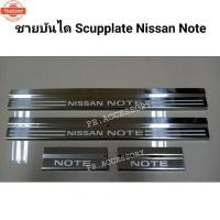 ราคา ชายันได Scupplate Nissan Note (27843333704)