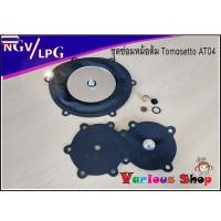 ราคา ชุดซ่อมหม้อต้มแก๊ส NGV TOMASETTO AT04 /ชุดซ่อมหม้อต้มแก๊สระดูด NGV TOMASETTO AT04 สินค้าครตามภาพประกอ (42521421418)