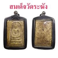 ราคา พระสมเด็จ วัดระฆัง พิมพ์ใหญ่ เลี่ยมกรอบแต่งเงินเก่าพร้อมใช้งาน (41978490056)