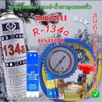 ราคา ชุดเติมน้ำยาแอร์ฉุกเฉิน R134aทั้งชุดพร้อมน้ำยาอุดรอยรั่ว พร้อมเกจวัด+หัวคอปเปอร์+หัวเติม+สายชาร์จยาว36“จำนวน2เส้น[086] (29306597640)