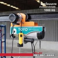 ราคา รอกวิ่งบนรางไฟฟ้ารุ่นมีมอเตอร์ สำหรับรอกสลิงไฟฟ้า รุ่น 1000 กก. (ไม่รวมรอกสลิง) (18471584466)