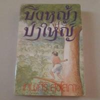 ราคา หนังสือ บึงหญ้าป่าใหญ่ (เทพศิริ สุขโสภา) (26242588323)