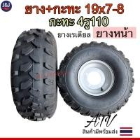 ราคา ยาง+กะทะ19×7-8 ดุม4รู110 ลายลุย ราคา/วง เอทีวี ATV พร้อมส่ง (16235632787)
