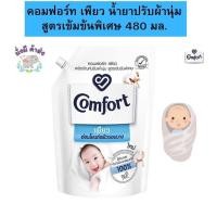 ราคา คอมฟอร์ท COMFORT เพียว ผลิตภัณฑ์ปรับผ้านุ่ม สูตรเข้มข้นพิเศษ 480 มล. เพียวขาว 1 ถุง (24663834623)