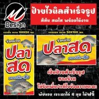 ราคา ป้ายไวนิล ปลาสด ขายปลาสด ป้ายไวนิลพร้อมใช้งาน (25852570654)