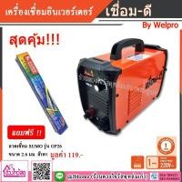 ราคา [ส่งฟรี+แถมลวดเชื่อม!!!] เชื่อม-ดี ตู้เชื่อมอินเวอร์เตอร์ MMA 250 By Welpro (รับประกัน 1 ปี) (3354214418)