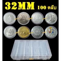 ราคา ตลับใส่เหรียญเพื่อสะสม [1 กล่อง มี 100 ตลับ] ขนาดตลับ 32มม (29729022973)