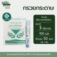 ราคา กรวยกระดาษน้ำดื่ม Fresh กรวยดื่มน้ำ ถ้วยกระดาษน้ำดื่ม จำนวน 5,000 ใบ, 1 ลัง (28392670823)