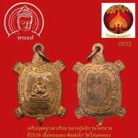 ราคา เหรียญพญาเต่าเรือน หลวงปู่หลิว รุ่นไตรมาส ปี2536 เนื้อทองแดง พิมพ์เล็ก วัดไร่แตงทอง (51605310299)