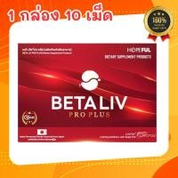 ราคา เบต้าลีฟ โปร พลัส BetaLiv Pro Plus | (1กล่อง 10เม็ด) เบต้าลีฟ เบต้าลีฟ เบต้าลิฟ Beta liv (54156713440)