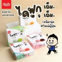 ราคา ไดฟูกุ/ฮานะโมจิ เอ็ม.เอ็ม. คละไส้ เซท 6 กล่อง ของฝากนครสวรรค์ มีฮาลาล เหนียวนุ่มอร่อยมาก (924067610)