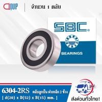 ราคา 6304-2RS SBC ตลับลูกปืนเม็ดกลมร่องลึก ฝายาง 2 ข้าง ( Deep Groove Ball Bearing 6304 2RS ) 6304RS (4534590625)